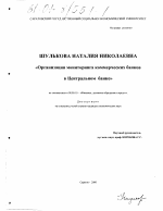 Организация мониторинга коммерческих банков в Центральном Банке - тема диссертации по экономике, скачайте бесплатно в экономической библиотеке Организация мониторинга коммерческих банков в Центральном Банке - тема диссертации по экономике, скачайте бесплатно в экономической библиотеке