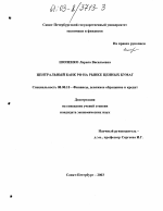 Центральный банк РФ на рынке ценных бумаг - тема диссертации по экономике, скачайте бесплатно в экономической библиотеке Центральный банк РФ на рынке ценных бумаг - тема диссертации по экономике, скачайте бесплатно в экономической библиотеке