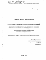 Налоговое стимулирование инновационной деятельности в промышленности России - тема диссертации по экономике, скачайте бесплатно в экономической библиотеке Налоговое стимулирование инновационной деятельности в промышленности России - тема диссертации по экономике, скачайте бесплатно в экономической библиотеке
