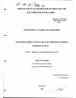 Оптимизация структуры российского рынка ценных бумаг - тема диссертации по экономике, скачайте бесплатно в экономической библиотеке Оптимизация структуры российского рынка ценных бумаг - тема диссертации по экономике, скачайте бесплатно в экономической библиотеке