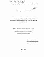 Обеспечение финансовой устойчивости промышленных предприятий в транзитивной экономике - тема диссертации по экономике, скачайте бесплатно в экономической библиотеке Обеспечение финансовой устойчивости промышленных предприятий в транзитивной экономике - тема диссертации по экономике, скачайте бесплатно в экономической библиотеке
