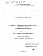 Оптимизация налогообложения субъектов малого предпринимательства - тема диссертации по экономике, скачайте бесплатно в экономической библиотеке Оптимизация налогообложения субъектов малого предпринимательства - тема диссертации по экономике, скачайте бесплатно в экономической библиотеке