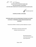Оптимизация налогов и внедрение рентных платежей-факторы устойчивого попонения бюджетных доходов - тема диссертации по экономике, скачайте бесплатно в экономической библиотеке Оптимизация налогов и внедрение рентных платежей-факторы устойчивого попонения бюджетных доходов - тема диссертации по экономике, скачайте бесплатно в экономической библиотеке