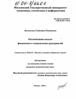 Оптимизация модели финансового оздоровления предприятий - тема диссертации по экономике, скачайте бесплатно в экономической библиотеке Оптимизация модели финансового оздоровления предприятий - тема диссертации по экономике, скачайте бесплатно в экономической библиотеке