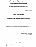 Обслуживание государственного внутреннего дога Российской Федерации на современном этапе развития экономики - тема диссертации по экономике, скачайте бесплатно в экономической библиотеке Обслуживание государственного внутреннего дога Российской Федерации на современном этапе развития экономики - тема диссертации по экономике, скачайте бесплатно в экономической библиотеке