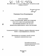 Управление собственными финансовыми ресурсами предприятий промышленности и его информационное обеспечение - тема диссертации по экономике, скачайте бесплатно в экономической библиотеке Управление собственными финансовыми ресурсами предприятий промышленности и его информационное обеспечение - тема диссертации по экономике, скачайте бесплатно в экономической библиотеке