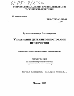 Управление денежными потоками предприятия - тема диссертации по экономике, скачайте бесплатно в экономической библиотеке Управление денежными потоками предприятия - тема диссертации по экономике, скачайте бесплатно в экономической библиотеке