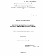 Оптимизация формирования и распределения прибыли в ходинге - тема диссертации по экономике, скачайте бесплатно в экономической библиотеке Оптимизация формирования и распределения прибыли в ходинге - тема диссертации по экономике, скачайте бесплатно в экономической библиотеке