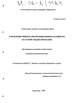 Управление финансами промышленных ходингов на основе бюджетирования - тема диссертации по экономике, скачайте бесплатно в экономической библиотеке