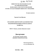 Управление дебиторской задоженностью предприятий жилищно-коммунального хозяйства Приморского края - тема диссертации по экономике, скачайте бесплатно в экономической библиотеке Управление дебиторской задоженностью предприятий жилищно-коммунального хозяйства Приморского края - тема диссертации по экономике, скачайте бесплатно в экономической библиотеке