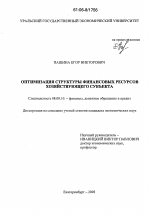 Оптимизация структуры финансовых ресурсов хозяйствующего субъекта - тема диссертации по экономике, скачайте бесплатно в экономической библиотеке Оптимизация структуры финансовых ресурсов хозяйствующего субъекта - тема диссертации по экономике, скачайте бесплатно в экономической библиотеке