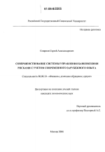 Совершенствование системы управления банковскими рисками с учетом современного зарубежного опыта - тема диссертации по экономике, скачайте бесплатно в экономической библиотеке