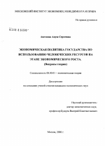 Экономическая политика государства по использованию человеческих ресурсов на этапе экономического роста - тема диссертации по экономике, скачайте бесплатно в экономической библиотеке Экономическая политика государства по использованию человеческих ресурсов на этапе экономического роста - тема диссертации по экономике, скачайте бесплатно в экономической библиотеке