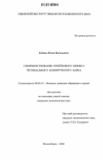 Совершенствование ритейлового бизнеса регионального коммерческого банка - тема диссертации по экономике, скачайте бесплатно в экономической библиотеке Совершенствование ритейлового бизнеса регионального коммерческого банка - тема диссертации по экономике, скачайте бесплатно в экономической библиотеке