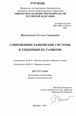 Современные банковские системы и тенденции их развития - тема диссертации по экономике, скачайте бесплатно в экономической библиотеке