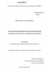 Управление денежными потоками предприятий - тема диссертации по экономике, скачайте бесплатно в экономической библиотеке Управление денежными потоками предприятий - тема диссертации по экономике, скачайте бесплатно в экономической библиотеке