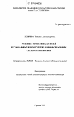 Развитие эффективных связей региональных коммерческих банков с реальным сектором экономики - тема диссертации по экономике, скачайте бесплатно в экономической библиотеке Развитие эффективных связей региональных коммерческих банков с реальным сектором экономики - тема диссертации по экономике, скачайте бесплатно в экономической библиотеке