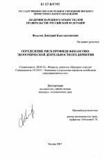 Определение риск-профиля финансово-экономической деятельности предприятия - тема диссертации по экономике, скачайте бесплатно в экономической библиотеке Определение риск-профиля финансово-экономической деятельности предприятия - тема диссертации по экономике, скачайте бесплатно в экономической библиотеке