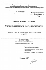 Оптимизация затрат в цветной металургии - тема диссертации по экономике, скачайте бесплатно в экономической библиотеке Оптимизация затрат в цветной металургии - тема диссертации по экономике, скачайте бесплатно в экономической библиотеке