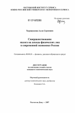 Совершенствование налога на доходы физических лиц в современной экономике России - тема диссертации по экономике, скачайте бесплатно в экономической библиотеке Совершенствование налога на доходы физических лиц в современной экономике России - тема диссертации по экономике, скачайте бесплатно в экономической библиотеке