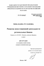 Развитие инвестиционной деятельности региональных банков - тема диссертации по экономике, скачайте бесплатно в экономической библиотеке Развитие инвестиционной деятельности региональных банков - тема диссертации по экономике, скачайте бесплатно в экономической библиотеке