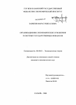Организационно-экономические отношения в системе государственных финансов - тема диссертации по экономике, скачайте бесплатно в экономической библиотеке Организационно-экономические отношения в системе государственных финансов - тема диссертации по экономике, скачайте бесплатно в экономической библиотеке