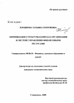 Оптимизация структуры капитала организации в системе управления финансовыми ресурсами - тема диссертации по экономике, скачайте бесплатно в экономической библиотеке Оптимизация структуры капитала организации в системе управления финансовыми ресурсами - тема диссертации по экономике, скачайте бесплатно в экономической библиотеке