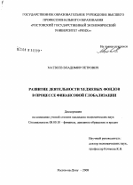 Развитие деятельности хеджевых фондов в процессе финансовой глобализации - тема диссертации по экономике, скачайте бесплатно в экономической библиотеке Развитие деятельности хеджевых фондов в процессе финансовой глобализации - тема диссертации по экономике, скачайте бесплатно в экономической библиотеке
