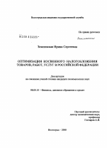 Оптимизация косвенного налогообложения товаров, работ, услуг в Российской Федерации - тема диссертации по экономике, скачайте бесплатно в экономической библиотеке Оптимизация косвенного налогообложения товаров, работ, услуг в Российской Федерации - тема диссертации по экономике, скачайте бесплатно в экономической библиотеке