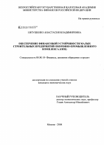 Обеспечение финансовой устойчивости малых строительных предприятий оборонно-промышленного комплекса (ОПК) - тема диссертации по экономике, скачайте бесплатно в экономической библиотеке Обеспечение финансовой устойчивости малых строительных предприятий оборонно-промышленного комплекса (ОПК) - тема диссертации по экономике, скачайте бесплатно в экономической библиотеке