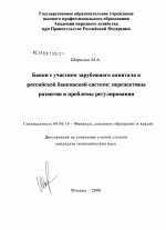 Банки с участием зарубежного капитала в российской банковской системе: перспективы развития и проблемы регулирования - тема диссертации по экономике, скачайте бесплатно в экономической библиотеке Банки с участием зарубежного капитала в российской банковской системе: перспективы развития и проблемы регулирования - тема диссертации по экономике, скачайте бесплатно в экономической библиотеке
