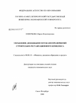 Управление денежными потоками предприятий строительно-реставрационного комплекса - тема диссертации по экономике, скачайте бесплатно в экономической библиотеке Управление денежными потоками предприятий строительно-реставрационного комплекса - тема диссертации по экономике, скачайте бесплатно в экономической библиотеке