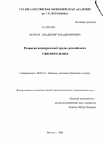 Развитие конкурентной среды российского страхового рынка - тема диссертации по экономике, скачайте бесплатно в экономической библиотеке Развитие конкурентной среды российского страхового рынка - тема диссертации по экономике, скачайте бесплатно в экономической библиотеке