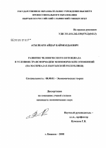 Развитие человеческого потенциала в условиях трансформации экономических отношений - тема диссертации по экономике, скачайте бесплатно в экономической библиотеке Развитие человеческого потенциала в условиях трансформации экономических отношений - тема диссертации по экономике, скачайте бесплатно в экономической библиотеке