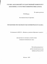 Управление рентабельностью коммерческого банка - тема диссертации по экономике, скачайте бесплатно в экономической библиотеке Управление рентабельностью коммерческого банка - тема диссертации по экономике, скачайте бесплатно в экономической библиотеке