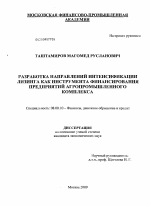 Разработка направлений интенсификации лизинга как инструмента финансирования предприятий агропромышленного комплекса - тема диссертации по экономике, скачайте бесплатно в экономической библиотеке Разработка направлений интенсификации лизинга как инструмента финансирования предприятий агропромышленного комплекса - тема диссертации по экономике, скачайте бесплатно в экономической библиотеке