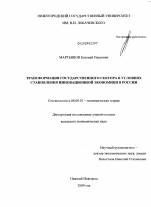 Трансформация государственного сектора в условиях становления инновационной экономики в России - тема диссертации по экономике, скачайте бесплатно в экономической библиотеке Трансформация государственного сектора в условиях становления инновационной экономики в России - тема диссертации по экономике, скачайте бесплатно в экономической библиотеке
