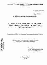 Налоговый потенциал в системе регулирования межбюджетных отношений - тема диссертации по экономике, скачайте бесплатно в экономической библиотеке Налоговый потенциал в системе регулирования межбюджетных отношений - тема диссертации по экономике, скачайте бесплатно в экономической библиотеке