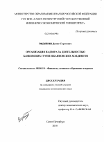 Организация надзора за деятельностью банковских групп и банковских ходингов - тема диссертации по экономике, скачайте бесплатно в экономической библиотеке