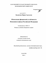 Обеспечение финансовой устойчивости пенсионного фонда Российской Федерации - тема диссертации по экономике, скачайте бесплатно в экономической библиотеке Обеспечение финансовой устойчивости пенсионного фонда Российской Федерации - тема диссертации по экономике, скачайте бесплатно в экономической библиотеке