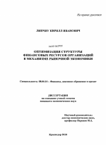 Оптимизация структуры финансовых ресурсов организаций в механизме рыночной экономики - тема диссертации по экономике, скачайте бесплатно в экономической библиотеке Оптимизация структуры финансовых ресурсов организаций в механизме рыночной экономики - тема диссертации по экономике, скачайте бесплатно в экономической библиотеке