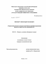 Управление рисками коммерческих банков при финансировании проектов строительства недвижимости - тема диссертации по экономике, скачайте бесплатно в экономической библиотеке Управление рисками коммерческих банков при финансировании проектов строительства недвижимости - тема диссертации по экономике, скачайте бесплатно в экономической библиотеке
