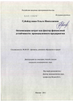 Оптимизация затрат как фактор финансовой устойчивости промышленного предприятия - тема диссертации по экономике, скачайте бесплатно в экономической библиотеке Оптимизация затрат как фактор финансовой устойчивости промышленного предприятия - тема диссертации по экономике, скачайте бесплатно в экономической библиотеке