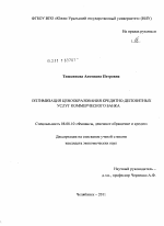 Оптимизация ценообразования кредитно-депозитных услуг коммерческого банка - тема диссертации по экономике, скачайте бесплатно в экономической библиотеке Оптимизация ценообразования кредитно-депозитных услуг коммерческого банка - тема диссертации по экономике, скачайте бесплатно в экономической библиотеке