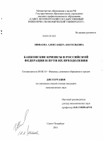 Банковские кризисы в Российской Федерации и пути их преодоления - тема диссертации по экономике, скачайте бесплатно в экономической библиотеке Банковские кризисы в Российской Федерации и пути их преодоления - тема диссертации по экономике, скачайте бесплатно в экономической библиотеке