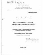 Учет безналичных расчетов в форме пластиковых карточек - тема диссертации по экономике, скачайте бесплатно в экономической библиотеке