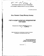 Учет и аудит капитала предприятий торговли - тема диссертации по экономике, скачайте бесплатно в экономической библиотеке Учет и аудит капитала предприятий торговли - тема диссертации по экономике, скачайте бесплатно в экономической библиотеке