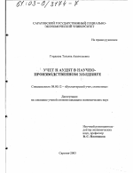 Учет и аудит в научно-производственном ходинге - тема диссертации по экономике, скачайте бесплатно в экономической библиотеке Учет и аудит в научно-производственном ходинге - тема диссертации по экономике, скачайте бесплатно в экономической библиотеке