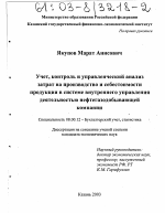 Учет, контроль и управленческий анализ затрат на производство и себестоимости продукции в системе внутреннего управления деятельностью нефтегазодобывающей компании - тема диссертации по экономике, скачайте бесплатно в экономической библиотеке Учет, контроль и управленческий анализ затрат на производство и себестоимости продукции в системе внутреннего управления деятельностью нефтегазодобывающей компании - тема диссертации по экономике, скачайте бесплатно в экономической библиотеке