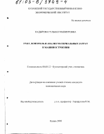 Учет, контроль и анализ материальных затрат в машиностроении - тема диссертации по экономике, скачайте бесплатно в экономической библиотеке Учет, контроль и анализ материальных затрат в машиностроении - тема диссертации по экономике, скачайте бесплатно в экономической библиотеке